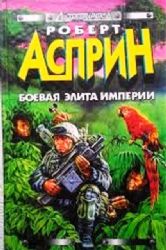 Боевая элита Империи  (Книга не новая, но в очень хорошем состоянии)