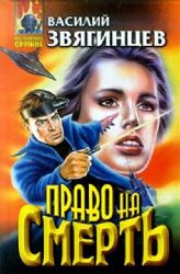 Право на смерть  (Книга не новая, но в хорошем состоянии)