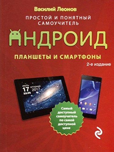 Планшеты и смартфоны на Android. Простой и понятный самоучитель. 2-е издание