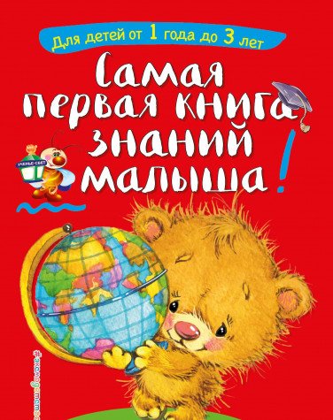 Самая первая книга знаний малыша: для детей от 1 года до 3 лет