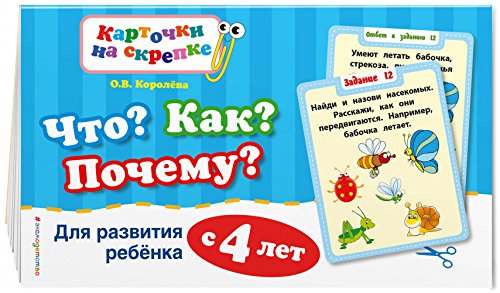 Что? Как? Почему? Для развития ребенка с 4 лет (ПР)