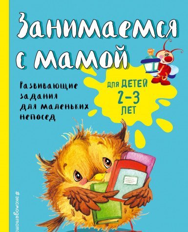 Занимаемся с мамой: для детей 2-3 лет (ПР)