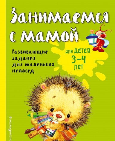 Занимаемся с мамой: для детей 3-4 лет (ПР)