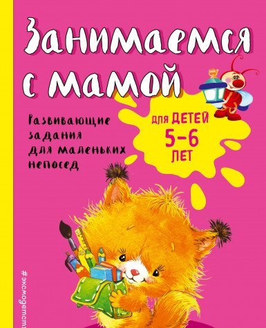 Занимаемся с мамой: для детей 5-6 лет (ПР)