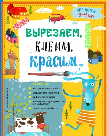 Вырезаем, клеим, красим: для детей 3-4 лет (ПР)