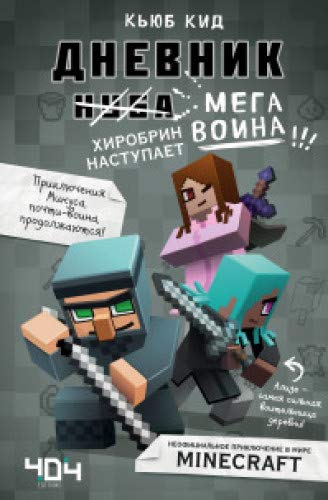 Дневник мегавоина. Хиробрин наступает! Книга 3