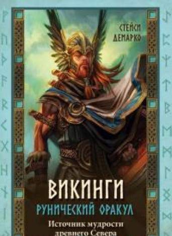 Викинги. Рунический оракул (45 карт и руководство в коробке)