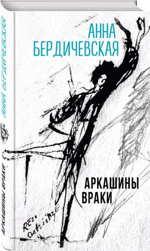 Аркашины враки