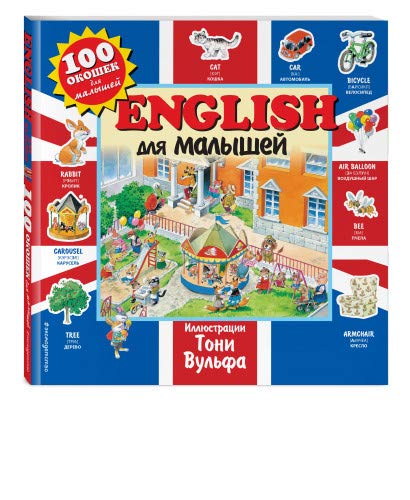 English для малышей