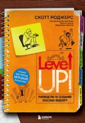 Level Up! Руководство по созданию классных видеоигр