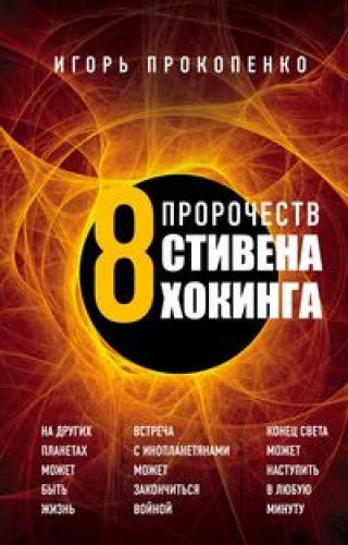 8 пророчеств Стивена Хокинга (Книга не новая, но в хорошем состоянии)