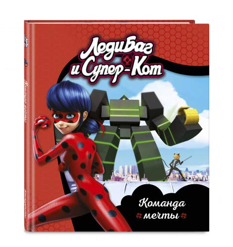 Леди Баг и Супер-Кот. Команда мечты. Книги для чтения (ПР)