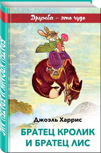 Братец Кролик и Братец Лис (с иллюстрациями)