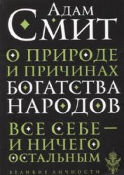 О природе и причинах богатства народов