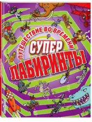 Путешествие во времени_