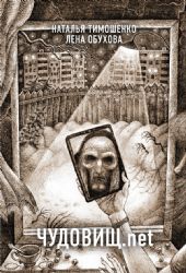 Чудовищ.net