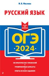 ОГЭ-2024. Русский язык
