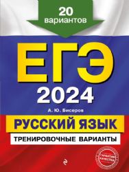ЕГЭ-2024. Русский язык. Тренировочные варианты. 20 вариантов