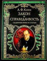 Закон и справедливость. Статьи и речи. Книга в коллекционном кожаном переплете ручной работы с окрашенным обрезом