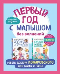 Первый год с малышом без волнений. Советы доктора Комаровского для мамы и папы. Комплект из 2 книг: 365 советов на первый год жизни вашего ребенка...