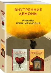 Внутренние демоны. Романы Иэна Макьюэна (комплект из 2 книг)