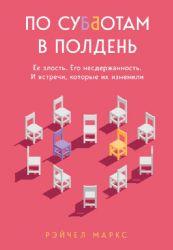 По субботам в полдень. Ее злость. Его несдержанность. И встречи, которые их изменили