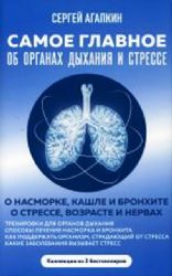 Самое главное об органах дыхания и стрессе (комплект из 2 книг)