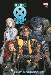 Новые Люди Икс. Полное собрание. Том 2