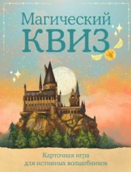 КВИЗ по ГАРРИ ПОТТЕРУ. Карточная игра для истинных фанатов (100 карт в коробе)