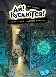 Побег из школы. Нашествие гоблинов (Выпуск 1)