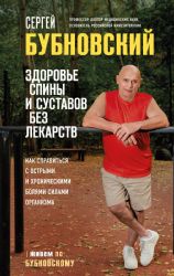 Здоровье спины и суставов без лекарств. Как справиться с острыми и хроническими болями силами организма