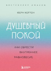 Душевный покой. Как обрести внутреннее равновесие
