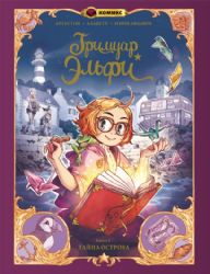 Гримуар Эльфи. Книга 1. Тайна острова
