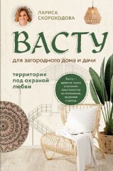 Васту для загородного дома и дачи. Территория под охраной любви