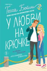 У любви на крючке