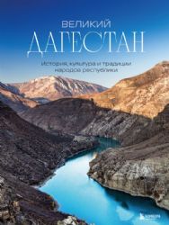 Великий Дагестан. История, культура и традиции народов республики