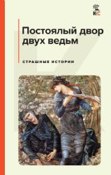 Постоялый двор двух ведьм. Страшные истории