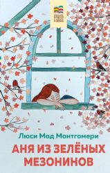 Аня из Зеленых Мезонинов (с иллюстрациями)