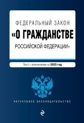 ФЗ О гражданстве Российской Федерации. В ред. на 2023 / ФЗ №62-ФЗ