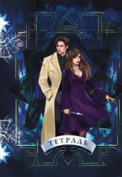 Тетрадь Ковен