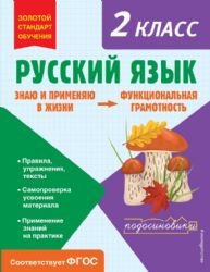 Русский язык. Функциональная грамотность. 2 класс