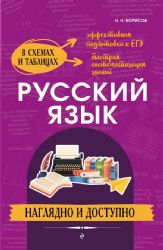 Русский язык: наглядно и доступно