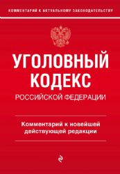 Уголовный кодекс Российской Федерации. Комментарий к новейшей действующей редакции