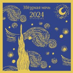 Звездная ночь. Календарь настенный на 2024 год (300х300 мм)