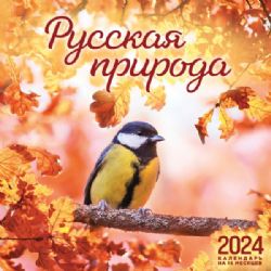 Русская природа. Календарь настенный на 16 месяцев на 2024 год (300х300 мм)