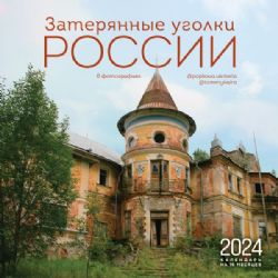 Затерянные уголки России. Календарь настенный на 16 месяцев на 2024 год (300х300 мм)