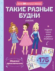 Такие разные будни. Лукбук современной девчонки