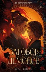 Заговор демонов (#2)