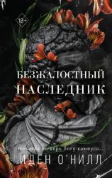 Безжалостный наследник (#1)
