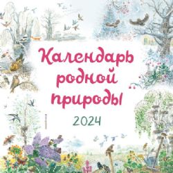 Календарь родной природы настенный на 2024 год (290х290 мм) (ил. М. Белоусовой)